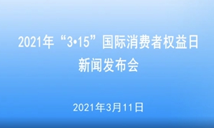 【2021.3.11】2021年“3·15”國際消費者權益日新聞發布會