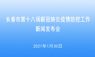 【2021.1.30】長春市第十八場新冠肺炎疫情防控工作新聞發布會