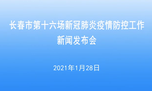 【2021.1.28】長春市第十六場新冠肺炎疫情防控工作新聞發布會