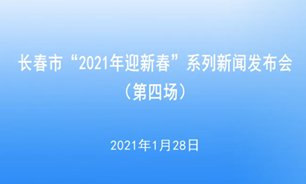 【2021.1.28】长春市“2021年迎新春”系列新闻发布会（第四场）