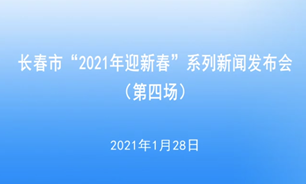 【2021.1.28】長春市“2021年迎新春”系列新聞發布會（第四場）