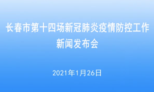 【2021.1.26】長春市第十四場新冠肺炎疫情防控工作新聞發布會