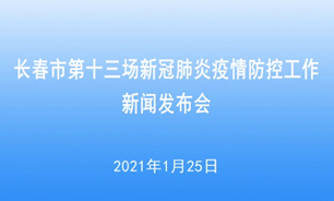 【2021.1.25】長春市第十三場新冠肺炎疫情防控工作新聞發布會