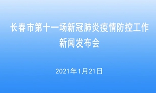 【2021.1.21】長春市第十一場新冠肺炎疫情防控工作新聞發布會