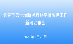 【2021.1.20】長春市第十場新冠肺炎疫情防控工作新聞發布會