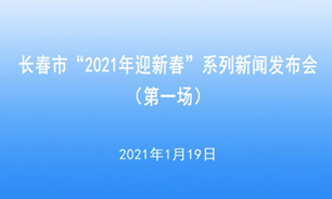 【2021.1.19】长春市“2021年迎新春”系列新闻发布会（第一场）