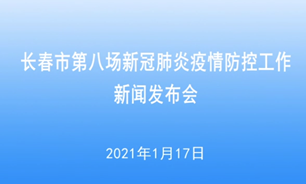 【2021.1.17】長春市第八場新冠肺炎疫情防控工作新聞發布會