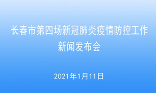 【2021.1.11】长春市第四场新冠肺炎疫情防控工作新闻发布会