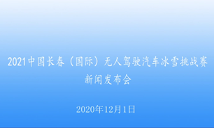 【2020.12.1】2021中国长春（国际）无人驾驶汽车冰雪挑战赛新闻发布会
