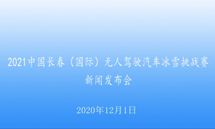 【2020.12.1】2021中國長春（國際）無人駕駛汽車冰雪挑戰賽新聞發布會