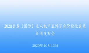 【2020.10.13】2020長春（國際）無人機產業博覽會階段性成果新聞發布會