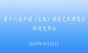 【2020.9.29】第十六届中国（长春）动漫艺术博览会新闻发布会