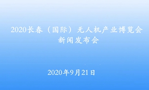 【2020.9.21】2020长春（国际）无人机产业博览会新闻发布会