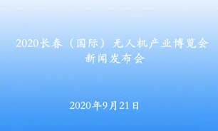 【2020.9.21】2020長春（國際）無人機產業博覽會新聞發布會