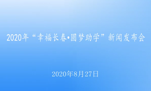 【2020.8.27】2020年“幸福長春·圓夢助學”新聞發布會