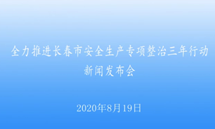 【2020.8.19】全力推進長春市安全生產專項整治三年行動新聞發布會