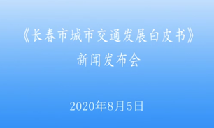 【2020.8.5】《長春市城市交通發展白皮書》新聞發布會