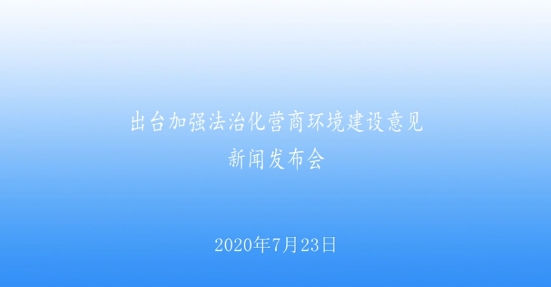 【2020.7.23】出台加强法治化营商环境建设意见新闻发布会