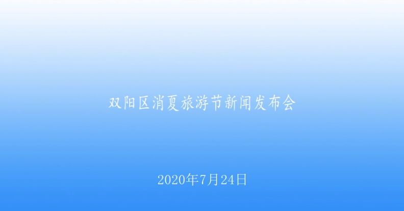 【2020.7.24】双阳区消夏旅游节新闻发布会