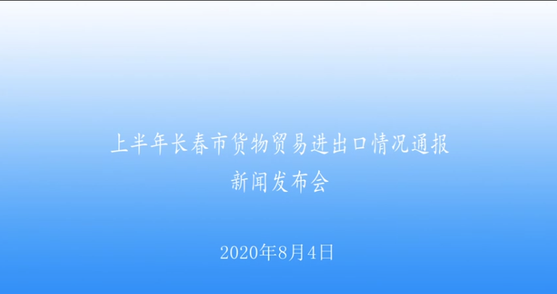 【2020.8.4】上半年长春市货物贸易进出口情况通报新闻发布会