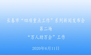 【2020.6.11】長春市“四項重點工作”系列新聞發布會第二場“萬人助萬企”工作