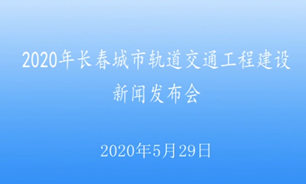 【2020.5.29】2020年长春城市轨道交通工程建设新闻发布会