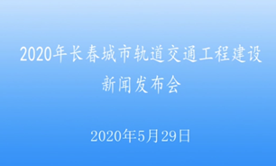 【2020.5.29】2020年長春城市軌道交通工程建設新聞發布會