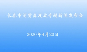 【2020.4.20】长春市消费券发放专题新闻发布会