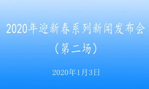 【2020.1.3】2020年迎新春系列新闻发布会第二场