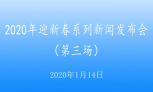 【2020.1.14】2020年迎新春系列新闻发布会第三场