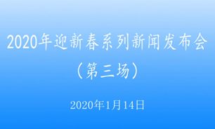 【2020.1.14】2020年迎新春系列新聞發布會第三場