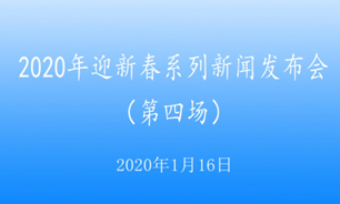 【2020.1.16】2020年迎新春系列新闻发布会第四场