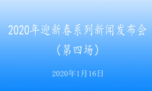 【2020.1.16】2020年迎新春系列新聞發布會第四場