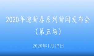 【2020.1.17】2020年迎新春系列新闻发布会第五场