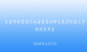 【2020.2.5】長春市新冠肺炎疫情防控工作新聞發布