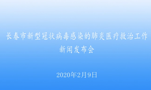 【2020.2.9】長春市新冠肺炎醫療救治工作新聞發布會