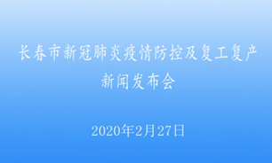 【2020.2.27】长春市新冠肺炎疫情防控及复工复产新闻发布会
