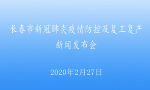 【2020.2.27】長春市新冠肺炎疫情防控及復工復產新聞發布會