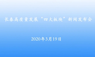 【2020.3.19】长春高质量发展“四大板块”新闻发布会