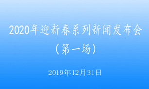 【2019.12.31】2020年迎新春系列新闻发布会第一场