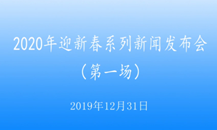 【2019.12.31】2020年迎新春系列新聞發布會第一場