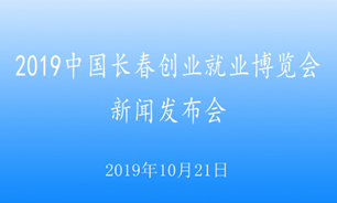 【2019.10.21】上午——2019中國長春創業就業博覽會新聞發布會