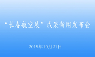 【2019.10.21】下午――“长春航空展”成果新闻发布会