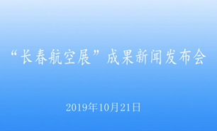 【2019.10.21】下午——“長春航空展”成果新聞發布會