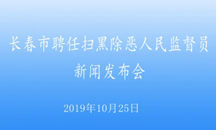 【2019.10.25】長春市聘任掃黑除惡人民監督員新聞發布會