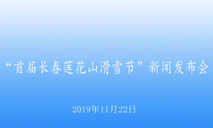 【2019.11.22】“首屆長春蓮花山滑雪節”新聞發布會