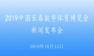【2019.10.12】2019中国长春数字体育博览会新闻发布会