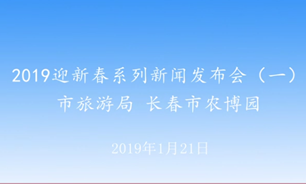 【2019.01.21】上午——2019迎新春系列新闻发布会（一）