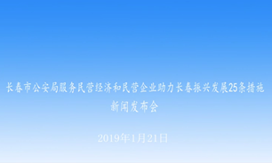 【2019.01.21】下午——长春市公安局服务民营经济和民营企业助力长春振兴发展25条措施新闻发布会