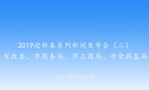 【2019.01.22】2019迎新春系列新闻发布会（二）